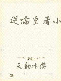 逆伦皇者小说