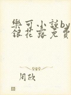 乐可小说by金银花露免费阅读
