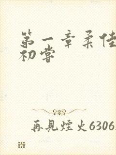 第一章柔佳少妇初尝