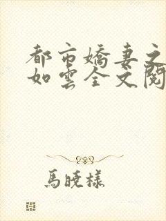 都市娇妻之美女如云全文阅读小说封面