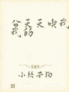 公天天吃我奶躁我的