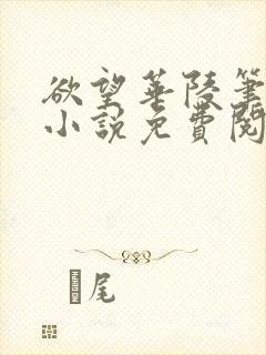 欲望华陵笔趣阁小说免费阅读