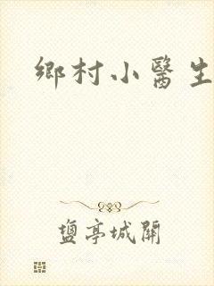 乡村小医生封面