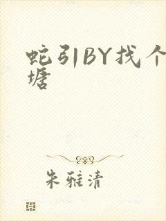 蛇引BY找个鱼塘封面