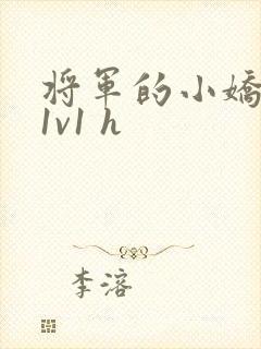 将军的小娇妻(1v1 h