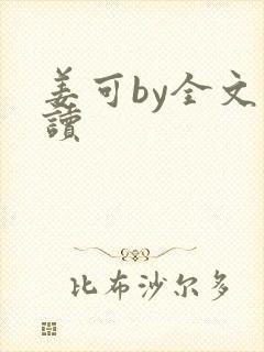 姜可by全文阅读封面