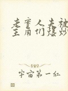 老实人夫被爆炒主角们爆炒了