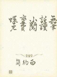 蝶变小说无删减免费阅读笔趣阁封面