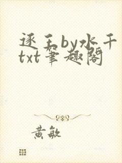 逐王by水千丞txt笔趣阁