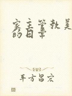 家主管教美人们的日常