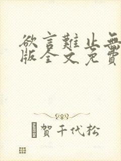 欲言难止无删减版全文免费阅读txt