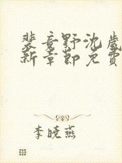 裴竟野沈岁安最新章节免费阅读全文