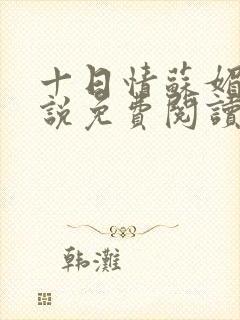十日情苏媚的小说免费阅读全文