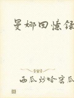 曼娜回忆录小说