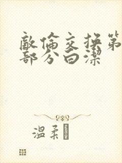 敌伦交换第11部分白洁封面