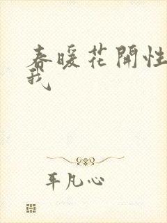 春暖花开性吧有我