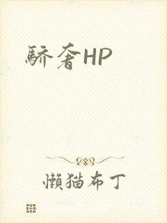 骄奢HP