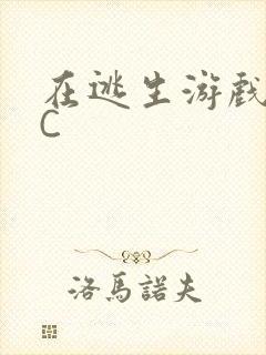 在逃生游戏里挨C