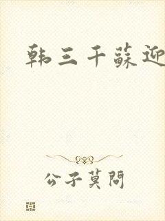 韩三千苏迎夏