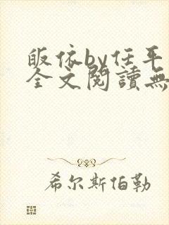 皈依by任平生全文阅读无弹窗封面