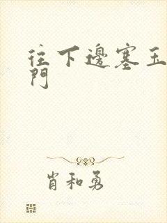 往下边塞玉器出门