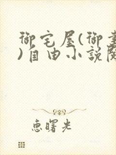 御宅屋(御书屋)自由小说阅读网最新更新