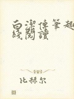 白洁传笔趣阁在线阅读