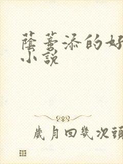 荫蒂添的好舒服小说封面