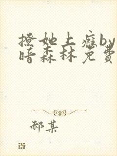 撩她上瘾by黑暗森林免费阅读