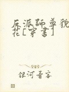 反派师尊貌美如花[穿书]封面