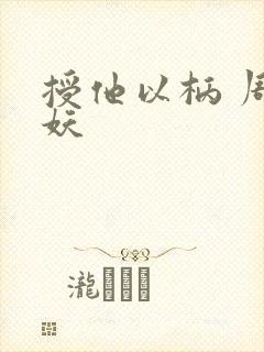 授他以柄 周扶妖封面