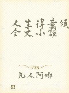 人生得意须纵欢全文小说封面