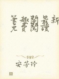 笔趣阁最新章节免费阅读