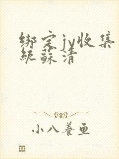 绑定jy收集系统苏清