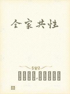 全家共性