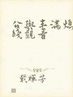 公与丰满熄4在线观看