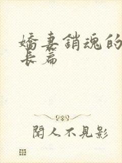 娇妻销魂的交换长篇