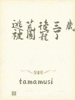 逃荒后三岁福宝被团宠了