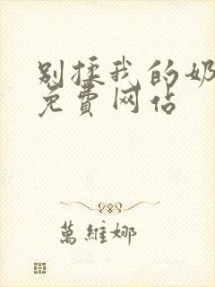 别揉我的奶头～免费网站