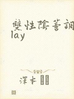 双性阴蒂调教play封面