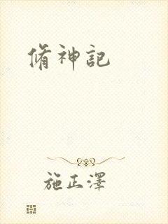 修神记封面
