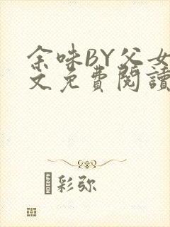 余味BY父女全文免费阅读封面