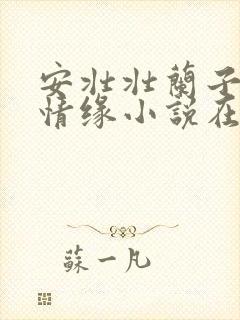 安壮壮兰子古寨情缘小说在哪里看