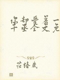 你却爱着一个水千丞全文免费阅读