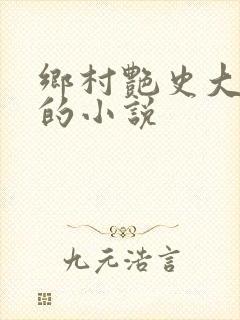 乡村艳史大肉榛的小说