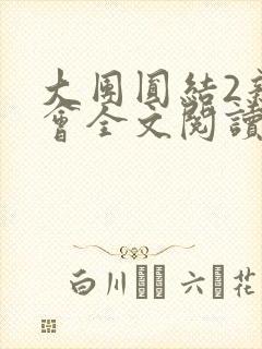 大团圆结2亲情会全文阅读