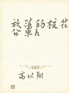 放荡的校花女友公车h