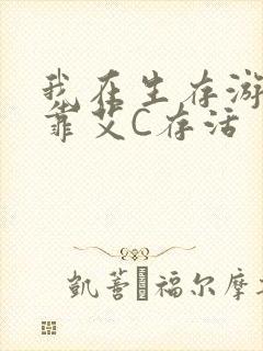 我在生存游戏里靠艾C存活