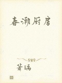 春潮厨房