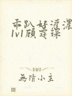 乖趴好灌浓精h1v1顾霆琛